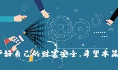  犯罪  b特派钱包的骗局揭
