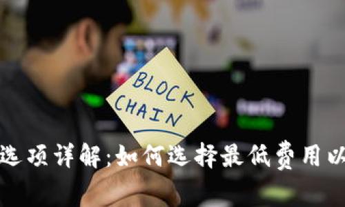 比特派矿工费选项详解：如何选择最低费用以确保交易成功