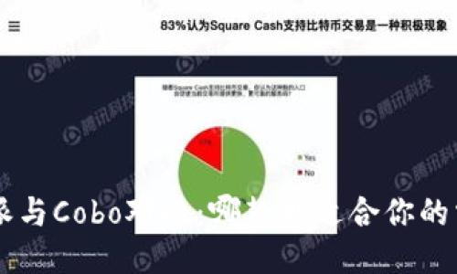 B特派与Cobo对比：哪款更适合你的需求？