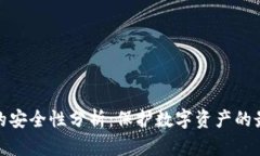 冷钱包的安全性分析：保