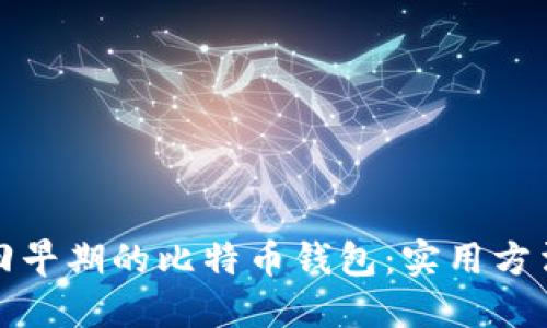 如何找回早期的比特币钱包：实用方法与技巧
