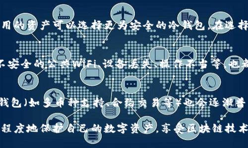   虚拟币钱包密钥的存储位置及安全性详解 / 
 guanjianci 虚拟币钱包, 密钥存储, 加密货币安全, 数字钱包 /guanjianci 

随着虚拟货币的流行，越来越多的人开始接触和使用加密货币。无论是比特币、以太坊，还是其他各种数字资产，所有的这些都需要通过钱包进行管理。而在这些钱包的背后，密钥的安全存储是其中最为关键的部分。本文将详细探讨虚拟币钱包密钥的存储位置、相关安全隐患及如何保障钱包安全等方面的问题。

一、什么是虚拟币钱包密钥？
虚拟币钱包密钥是使用加密技术生成的一串数字或字母序列，其本质上是访问和管理你持有的虚拟货币资产的“钥匙”。虚拟币钱包通常分为两种类型：公钥和私钥。
公钥可以理解为银行的账号，是可以被共享给别人用于接收支付的。而私钥则是相当于银行卡密码，千万不能泄露，因其一旦被他人获取，你的资产就有可能被盗取。私钥只应在需要进行交易时使用，确保在安全的环境中进行操作。

二、虚拟币钱包密钥的存储位置
虚拟币钱包的密钥可以存储在多种地方，不同类型的钱包对密钥存储的方式有所不同。以下是主要几种钱包类型及其密钥存储方式：

h41. 线上钱包/h4
线上钱包是指通过互联网访问的虚拟币钱包。这类钱包的优点是方便，用户可以随时随地访问。但是，密钥往往存储在服务器上，并且容易受到黑客攻击。因此，使用线上钱包的用户必须选择具有良好安全声誉的钱包服务提供商，并使用多重身份验证等安全措施来保护账户。

h42. 离线钱包/h4
离线钱包，也称为冷钱包，是一种将密钥存储在没有互联网连接的设备或纸张上的钱包。这种钱包对黑客攻击的防护能力更强，因为黑客无法远程访问这些钱包。离线钱包的形式包括硬件钱包（如 Ledger、Trezor 等）和纸钱包。虽然离线钱包的安全性高，但其使用不够便捷，特别是在需要频繁交易时。

h43. 移动钱包/h4
移动钱包是安装在手机应用中的钱包，它们结合了线上钱包和离线钱包的优点，便于使用且相对安全。用户可以在手机上生成自己的密钥并进行交易。然而，如果手机丢失或被盗，且没有备份，那么密钥也会丢失，因此需要确保手机的安全性。

h44. 桌面钱包/h4
桌面钱包是安装在个人电脑上的钱包。与移动钱包类似，用户完全控制自己密钥。这种钱包提供比线上钱包更好的安全性，但如果电脑受到病毒攻击，密钥同样可能会泄露。

三、虚拟币钱包密钥的安全性问题
虽然密钥存储在不同类型的钱包中，但密钥的安全性依然面临多种风险，包括黑客攻击、钓鱼攻击和设备丢失等。

h41. 黑客攻击/h4
黑客攻击是目前虚拟货币用户最忌惮的安全风险之一。尤其是建立在服务器基础上的线上钱包，因其在公开网络上，可以成为黑客的攻击目标。即使是声誉良好的交易所也可能遭受攻击，用户的资产可能会因此损失。因此，建议使用多重身份验证和强密码来增加安全性。

h42. 钓鱼攻击/h4
钓鱼攻击是指黑客通过伪装成合法网站或服务骗取用户的私钥或登录信息。这种攻击手法日益增多，因此用户在输入敏感信息时需谨慎，确保是在官方的网页或应用中操作。

h43. 设备丢失/h4
在使用移动钱包或桌面钱包时，用户一旦丢失设备，而又没有备份密钥，那么这些数字资产就可能永远损失。因此，备份密钥并安全存放至关重要。

四、如何保障虚拟币钱包密钥的安全
为了保证密钥的安全，用户可以采取以下措施：

h41. 定期备份/h4
对密钥进行定期备份是保护资产的有效方法。可以将私钥写在纸张上保存在安全的地方，或者使用加密的数字备份，以确保这些在失去设备后仍能访问。

h42. 使用硬件钱包/h4
硬件钱包被认为是最安全的储存方式，因为它们将密钥存储在离线设备中。即使计算机感染了病毒，黑客也无法访问硬件钱包中的私钥。

h43. 增强密码和验证/h4
使用强密码和多重身份验证是保护账户的简单方式。强密码应该包含字母、数字，没有明显的个人信息，并定期更换。

h44. 警惕钓鱼攻击/h4
保持警惕是防止钓鱼攻击的最佳方式。用户应确保只在官方网站上进行操作，并检查网址是否正确。如果接到要求提供密钥的信息，切勿轻信并立即与官方联系方式确认。

五、可能相关问题的探讨

h41. 如何生成一个安全的虚拟币钱包？/h4
生成安全的虚拟币钱包是使用虚拟货币的首要步骤。用户在选择钱包时，应考虑其安全性、易用性和功能等方面。使用可靠的服务商提供的桌面或硬件钱包基本上是比较安全的选择。此外，在生成钱包后，务必妥善保管生成的密钥信息。

h42. 如何恢复丢失的虚拟币钱包？/h4
如果用户丢失了钱包，恢复的可能性取决于是否有进行过备份。大多数钱包提供种子短语（Seed Phrase）功能，用于恢复钱包。如果用户保存了种子短语或私钥，可以按照钱包的提示进行恢复。反之，如果没有备份，很遗憾，资产可能会永久丢失。

h43. 如何选择合适的虚拟币钱包？/h4
选择合适的钱包是确保虚拟币安全的重要一步。用户需要根据自己的使用习惯与风险承受能力来选择，如需要频繁交易的用户可选择移动钱包，而不常用的资产可以选择更为安全的冷钱包。在选择钱包时，查看其他用户的评价和反馈也是一个不错的方式。

h44. 哪些风险会影响虚拟币钱包安全？/h4
虚拟币钱包安全受到多种因素影响，如恶意软件攻击、网络钓鱼、社交工程等。用户可能会因下载来路不明的软件而感染恶意软件，导致钱包被盗。此外，不安全的公共WiFi、设备丢失、操作不当等，也都会使钱包面临风险。提升用户安全意识和技术防护能力，是降低这部分风险的有效方式。

h45. 虚拟币钱包的未来发展趋势是怎样的？/h4
虚拟币钱包的技术发展正在不断演进，未来更为安全、便利的钱包会逐渐出现。例如，量子密码学的应用可能会导致密码技术的升级，而集成更多功能的钱包（如多币种支持、合约交易等）也会逐渐普及。同时，随着用户的安全意识提高，各种自我保护功能可能会成为钱包的标准配置。在这样的背景下，虚拟币钱包的安全性及用户体验都有望稳步提升。

综上所述，虚拟币钱包密钥的位置和安全性是用户在使用加密货币时必须充分了解和重视的问题。通过提高安全意识和选择适合自己的钱包，可以最大程度地保护自己的数字资产，享受区块链技术带来的便利与创新。