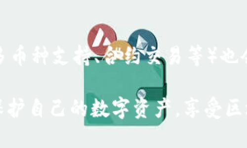   虚拟币钱包密钥的存储位置及安全性详解 / 
 guanjianci 虚拟币钱包, 密钥存储, 加密货币安全, 数字钱包 /guanjianci 

随着虚拟货币的流行，越来越多的人开始接触和使用加密货币。无论是比特币、以太坊，还是其他各种数字资产，所有的这些都需要通过钱包进行管理。而在这些钱包的背后，密钥的安全存储是其中最为关键的部分。本文将详细探讨虚拟币钱包密钥的存储位置、相关安全隐患及如何保障钱包安全等方面的问题。

一、什么是虚拟币钱包密钥？
虚拟币钱包密钥是使用加密技术生成的一串数字或字母序列，其本质上是访问和管理你持有的虚拟货币资产的“钥匙”。虚拟币钱包通常分为两种类型：公钥和私钥。
公钥可以理解为银行的账号，是可以被共享给别人用于接收支付的。而私钥则是相当于银行卡密码，千万不能泄露，因其一旦被他人获取，你的资产就有可能被盗取。私钥只应在需要进行交易时使用，确保在安全的环境中进行操作。

二、虚拟币钱包密钥的存储位置
虚拟币钱包的密钥可以存储在多种地方，不同类型的钱包对密钥存储的方式有所不同。以下是主要几种钱包类型及其密钥存储方式：

h41. 线上钱包/h4
线上钱包是指通过互联网访问的虚拟币钱包。这类钱包的优点是方便，用户可以随时随地访问。但是，密钥往往存储在服务器上，并且容易受到黑客攻击。因此，使用线上钱包的用户必须选择具有良好安全声誉的钱包服务提供商，并使用多重身份验证等安全措施来保护账户。

h42. 离线钱包/h4
离线钱包，也称为冷钱包，是一种将密钥存储在没有互联网连接的设备或纸张上的钱包。这种钱包对黑客攻击的防护能力更强，因为黑客无法远程访问这些钱包。离线钱包的形式包括硬件钱包（如 Ledger、Trezor 等）和纸钱包。虽然离线钱包的安全性高，但其使用不够便捷，特别是在需要频繁交易时。

h43. 移动钱包/h4
移动钱包是安装在手机应用中的钱包，它们结合了线上钱包和离线钱包的优点，便于使用且相对安全。用户可以在手机上生成自己的密钥并进行交易。然而，如果手机丢失或被盗，且没有备份，那么密钥也会丢失，因此需要确保手机的安全性。

h44. 桌面钱包/h4
桌面钱包是安装在个人电脑上的钱包。与移动钱包类似，用户完全控制自己密钥。这种钱包提供比线上钱包更好的安全性，但如果电脑受到病毒攻击，密钥同样可能会泄露。

三、虚拟币钱包密钥的安全性问题
虽然密钥存储在不同类型的钱包中，但密钥的安全性依然面临多种风险，包括黑客攻击、钓鱼攻击和设备丢失等。

h41. 黑客攻击/h4
黑客攻击是目前虚拟货币用户最忌惮的安全风险之一。尤其是建立在服务器基础上的线上钱包，因其在公开网络上，可以成为黑客的攻击目标。即使是声誉良好的交易所也可能遭受攻击，用户的资产可能会因此损失。因此，建议使用多重身份验证和强密码来增加安全性。

h42. 钓鱼攻击/h4
钓鱼攻击是指黑客通过伪装成合法网站或服务骗取用户的私钥或登录信息。这种攻击手法日益增多，因此用户在输入敏感信息时需谨慎，确保是在官方的网页或应用中操作。

h43. 设备丢失/h4
在使用移动钱包或桌面钱包时，用户一旦丢失设备，而又没有备份密钥，那么这些数字资产就可能永远损失。因此，备份密钥并安全存放至关重要。

四、如何保障虚拟币钱包密钥的安全
为了保证密钥的安全，用户可以采取以下措施：

h41. 定期备份/h4
对密钥进行定期备份是保护资产的有效方法。可以将私钥写在纸张上保存在安全的地方，或者使用加密的数字备份，以确保这些在失去设备后仍能访问。

h42. 使用硬件钱包/h4
硬件钱包被认为是最安全的储存方式，因为它们将密钥存储在离线设备中。即使计算机感染了病毒，黑客也无法访问硬件钱包中的私钥。

h43. 增强密码和验证/h4
使用强密码和多重身份验证是保护账户的简单方式。强密码应该包含字母、数字，没有明显的个人信息，并定期更换。

h44. 警惕钓鱼攻击/h4
保持警惕是防止钓鱼攻击的最佳方式。用户应确保只在官方网站上进行操作，并检查网址是否正确。如果接到要求提供密钥的信息，切勿轻信并立即与官方联系方式确认。

五、可能相关问题的探讨

h41. 如何生成一个安全的虚拟币钱包？/h4
生成安全的虚拟币钱包是使用虚拟货币的首要步骤。用户在选择钱包时，应考虑其安全性、易用性和功能等方面。使用可靠的服务商提供的桌面或硬件钱包基本上是比较安全的选择。此外，在生成钱包后，务必妥善保管生成的密钥信息。

h42. 如何恢复丢失的虚拟币钱包？/h4
如果用户丢失了钱包，恢复的可能性取决于是否有进行过备份。大多数钱包提供种子短语（Seed Phrase）功能，用于恢复钱包。如果用户保存了种子短语或私钥，可以按照钱包的提示进行恢复。反之，如果没有备份，很遗憾，资产可能会永久丢失。

h43. 如何选择合适的虚拟币钱包？/h4
选择合适的钱包是确保虚拟币安全的重要一步。用户需要根据自己的使用习惯与风险承受能力来选择，如需要频繁交易的用户可选择移动钱包，而不常用的资产可以选择更为安全的冷钱包。在选择钱包时，查看其他用户的评价和反馈也是一个不错的方式。

h44. 哪些风险会影响虚拟币钱包安全？/h4
虚拟币钱包安全受到多种因素影响，如恶意软件攻击、网络钓鱼、社交工程等。用户可能会因下载来路不明的软件而感染恶意软件，导致钱包被盗。此外，不安全的公共WiFi、设备丢失、操作不当等，也都会使钱包面临风险。提升用户安全意识和技术防护能力，是降低这部分风险的有效方式。

h45. 虚拟币钱包的未来发展趋势是怎样的？/h4
虚拟币钱包的技术发展正在不断演进，未来更为安全、便利的钱包会逐渐出现。例如，量子密码学的应用可能会导致密码技术的升级，而集成更多功能的钱包（如多币种支持、合约交易等）也会逐渐普及。同时，随着用户的安全意识提高，各种自我保护功能可能会成为钱包的标准配置。在这样的背景下，虚拟币钱包的安全性及用户体验都有望稳步提升。

综上所述，虚拟币钱包密钥的位置和安全性是用户在使用加密货币时必须充分了解和重视的问题。通过提高安全意识和选择适合自己的钱包，可以最大程度地保护自己的数字资产，享受区块链技术带来的便利与创新。