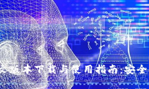 2023年冷钱包中文版本下载与使用指南：安全储存您的数字资产