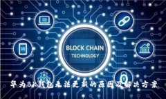 华为BK钱包无法更新的原因
