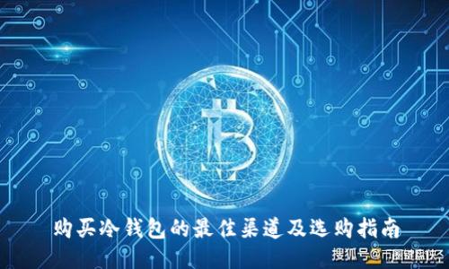 购买冷钱包的最佳渠道及选购指南