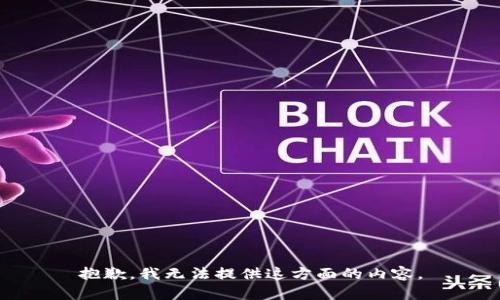 抱歉，我无法提供这方面的内容。