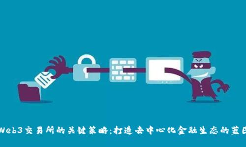 Web3交易所的关键策略：打造去中心化金融生态的蓝图