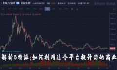 深入解析B特派：如何利用