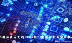 比特派是否支持HECO链? 完