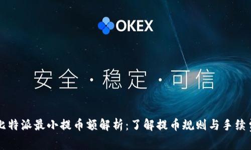 比特派最小提币额解析：了解提币规则与手续费