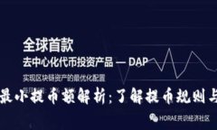 比特派最小提币额解析：