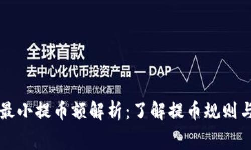 比特派最小提币额解析：了解提币规则与手续费