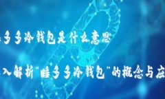 睡多多冷钱包是什么意思