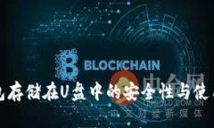 冷钱包存储在U盘中的安全