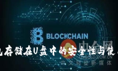 冷钱包存储在U盘中的安全性与使用指南