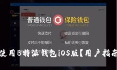 如何安全下载和使用B特派