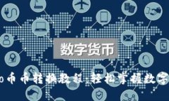 BitP Pro币币转换教程：轻松