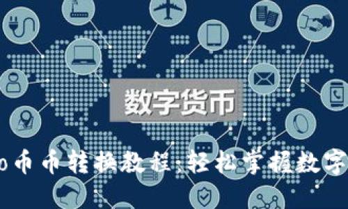 BitP Pro币币转换教程：轻松掌握数字资产交易