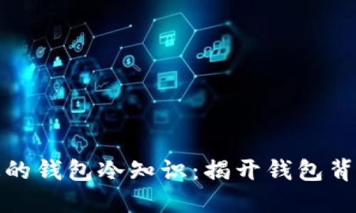 你不知道的钱包冷知识：揭开钱包背后的秘密