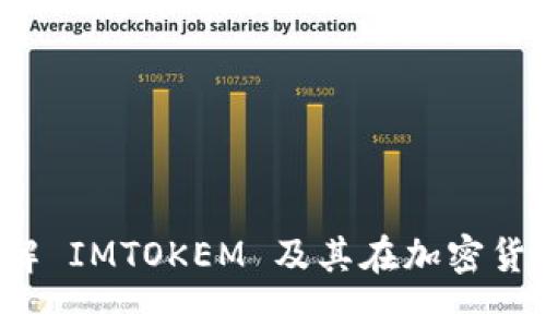 比特派：全面了解 IMTOKEM 及其在加密货币世界中的应用