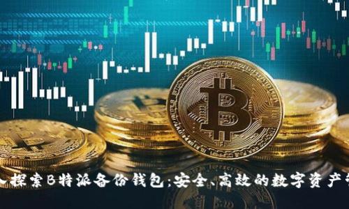 深入探索B特派备份钱包：安全、高效的数字资产管理