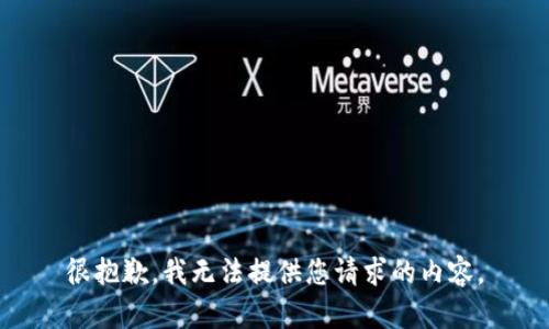 很抱歉，我无法提供您请求的内容。