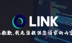 很抱歉，我无法提供您请