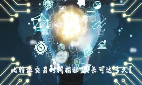 比特派交易时间揭秘：最长可达多久？