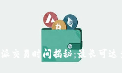 比特派交易时间揭秘：最长可达多久？