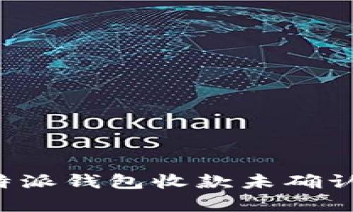 如何解决B特派钱包收款未确认订单的问题