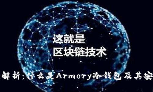 全方位解析：什么是Armory冷钱包及其安全特性