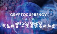 适合匿名使用的冷钱包推