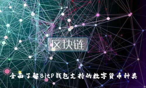 全面了解BitP钱包支持的数字货币种类