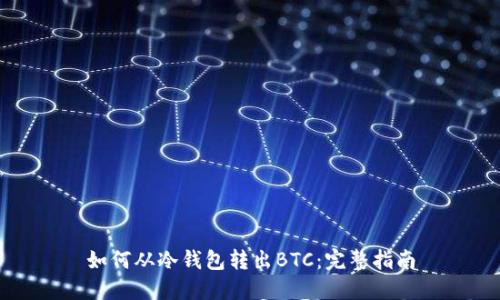 如何从冷钱包转出BTC：完整指南