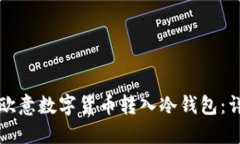 如何将欧意数字货币转入