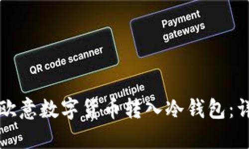如何将欧意数字货币转入冷钱包：详细指南