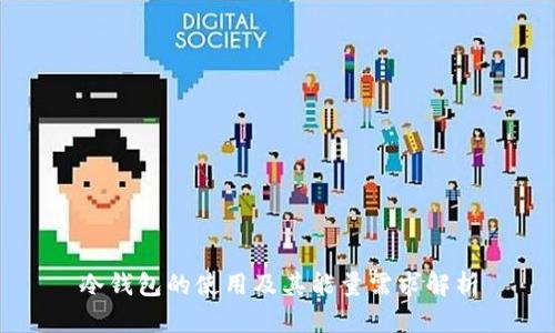 冷钱包的使用及其能量需求解析