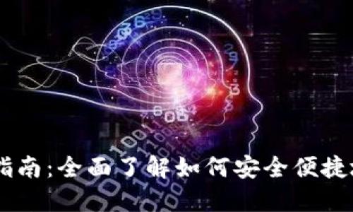 IM钱包的使用指南：全面了解如何安全便捷地管理数字资产