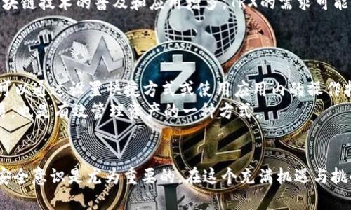   如何获取b特派钱包中的TRX：完整指南 / 
 guanjianci b特派钱包, TRX获取, 加密货币, 钱包使用 /guanjianci 

随着加密货币市场的迅猛发展，越来越多的人希望参与其中。TRX（Tronix）作为Tron网络中的原生代币，受到了广泛关注。b特派钱包作为一种流行的加密货币钱包，提供了一个安全和便捷的方式来管理TRX及其他加密资产。那么，如何在b特派钱包中获取TRX呢？本文将为您提供一份详细的指南，包括不同的获取方式和一些常见问题的解答。

一、什么是b特派钱包？
b特派钱包是一个支持多种加密货币的数字钱包，它允许用户安全存储、发送和接收加密资产。作为一个去中心化钱包，用户可以完全控制自己的私钥，从而提高安全性。b特派钱包的用户界面友好，适合新手使用，同时也提供了丰富的功能，如资产管理、交易记录查看、代币交换等。

二、TRX是什么？
TRX是Tron网络的原生代币，它旨在为去中心化应用程序（dApps）提供支持。Tron是一个建立在区块链基础上的开放网络，致力于让数字内容的共享和发行更加便捷。TRX不仅可以用于支付和交易，还可以用于支持dApps的运行、参与网络投票和社区治理等。

三、如何获取TRX？
在b特派钱包中获取TRX主要有以下几种方法：

h41. 通过购买获取TRX/h4
最简单的方式就是通过加密货币交易所购买TRX。用户可以在交易所注册账户，充值法币（例如人民币、美元等），然后通过交易所的平台直接购买TRX。一些知名的加密货币交易所包括Binance、Huobi、Coinbase等。在购买完成后，用户可以将TRX提取到b特派钱包中，确保自己的资产安全。

h42. 通过转账获取TRX/h4
如果您有朋友或家人拥有TRX，他们可以直接将TRX转账给您。您只需提供b特派钱包中的TRX地址，接收方在完成转账后，TRX会立即到账。在使用转账功能时，请务必检查地址的准确性，确保不会因为地址错误而造成资金损失。

h43. 参与TRX的挖矿/h4
虽然TRX不支持传统的挖矿，但用户可以通过持有和质押TRX来赚取更多的TRX。用户将TRX存入指定的智能合约，并在一定时间后获得奖励。此方式要求用户对TRX网络的规则和质押过程有所了解，以获得最大的利益。

h44. 通过应用程序获取TRX/h4
现在很多dApps（去中心化应用程序）提供了完成任务或参与活动来获得TRX的机会。例如，一些游戏平台或链游可能会提供通过游戏玩法获得TRX的机会。用户在参与前需要先确保b特派钱包与相关dApps兼容，以便顺利接收和使用TRX。

四、如何将TRX存入b特派钱包？
在将TRX存入b特派钱包之前，用户需要确保钱包已经成功创建并同步了Tron网络。以下是将TRX存入b特派钱包的步骤：

ol
    li打开b特派钱包，找到“接收”选项。/li
    li选择TRX，系统会生成一个QR码和TRX地址。/li
    li将该地址提供给转账方，或在交易所提取TRX时使用该地址。/li
    li等待交易确认，TRX将显示在您的钱包中。/li
/ol

五、相关问题解答

h41. b特派钱包安全吗？/h4
安全性是每个加密货币用户最关心的问题之一。b特派钱包采用了多层加密技术来保护用户的资产和隐私。用户的私钥只存储在本地设备上，而不存储在云端，减少了遭受黑客攻击的风险。此外，用户可以设置强密码以及启用二步验证，进一步增强账户的安全性。
当然，用户的安全性还取决于个人的使用习惯。例如，不要分享自己的私钥，不随意连接公共Wi-Fi等都是保护资产的基本原则。

h42. 如何恢复丢失的b特派钱包？/h4
恢复b特派钱包通常需要助记词或私钥。用户在创建钱包时都会生成一组助记词，用于备份和恢复钱包。如果您丢失了钱包，您可以通过助记词在其他设备上恢复资产。务必在安全的地方保存这些词句，并避免将其泄露给他人。
如果遗失了助记词或私钥，恢复钱包的难度将大幅增加。在这种情况下，建议尽量保持冷静，仔细回忆是否有其他备份方式可以使用。

h43. TRX的交易手续费是多少？/h4
TRX的交易手续费是相对较低的，通常只需几美分。具体手续费取决于网络的拥堵程度和当前的市场情况。在b特派钱包中，用户可以在发送TRX时查看预估的交易费用。在大多数情况下，手续费都是可接受的，但应注意高峰期间可能会有所波动。

h44. TRX的市场前景如何？/h4
TRX是Tron网络的重要组成部分，其市场前景可能受到多个因素的影响。Tron网络致力于构建一个去中心化的互联网，其应用场景不断扩大。随着区块链技术的普及和应用增多，TRX的需求可能会逐渐上升。此外，Tron网络的生态建设和社区活跃度也是决定TRX长期价值的重要因素。
但是，加密货币市场波动较大，用户在投资TRX时需保持谨慎。建议多方了解市场动态，并结合自身财务状况做出合理选择。

h45. 如何提升b特派钱包的使用效率？/h4
提升b特派钱包的使用效率可以从多个方面入手。首先，用户应熟悉钱包的各项功能，如资产管理、交易记录查询、快速发送和接收等。在使用过程中，可以通过设置快捷方式或使用应用内的操作指南来提高操作速度。
此外，保持钱包的软件版本更新至关重要。常规更新能够提升安全性和用户体验，减少bug和漏洞。同时，定期检查交易记录，及时发现并解决异常交易，也是有效管理资产的一种方式。

总结
通过以上内容，我们详细介绍了如何在b特派钱包中获取TRX、钱包的安全性、助记词的使用等关键问题。对于新手用户来说，建立良好的使用习惯和安全意识是尤为重要的。在这个充满机遇与挑战的加密货币时代，保持学习与实践的态度，可以帮助您更好地驾驭这片蓝海。