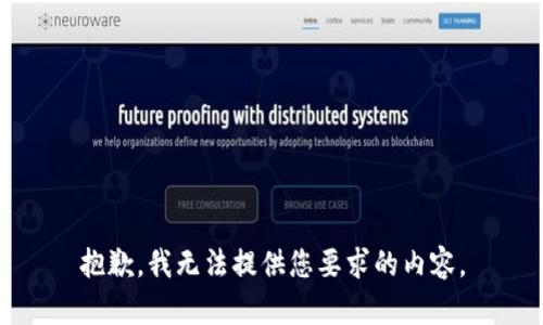 抱歉，我无法提供您要求的内容。