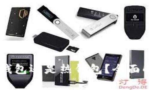 币信钱包是冷钱包还是热钱包？全面解析与使用指南