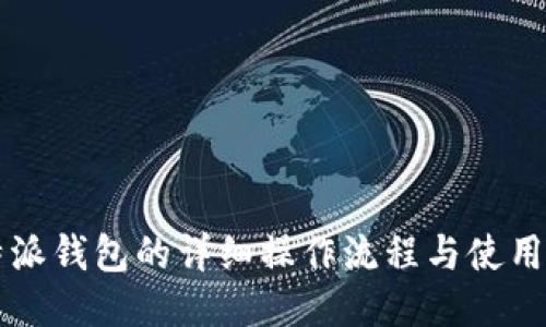 比特派钱包的详细操作流程与使用指南