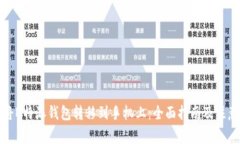 如何将B特派钱包转移到手