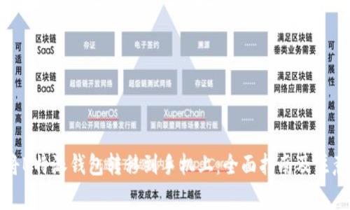 如何将B特派钱包转移到手机上：全面指南及注意事项
