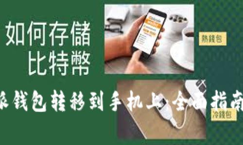 如何将B特派钱包转移到手机上：全面指南及注意事项