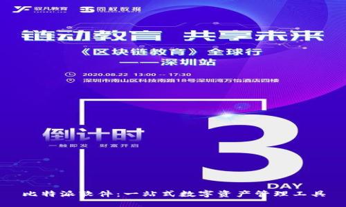 比特派软件：一站式数字资产管理工具