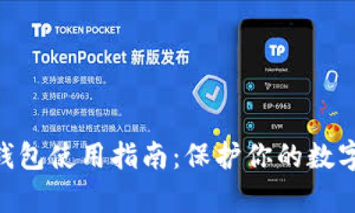 Bitpie冷钱包使用指南：保护你的数字资产安全