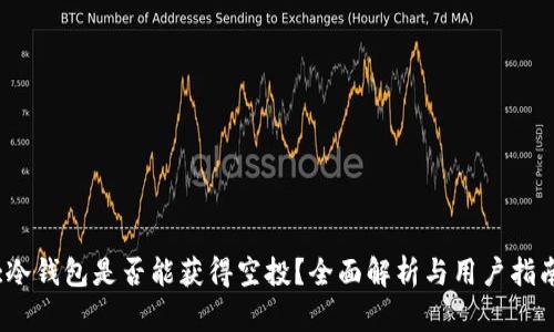 :冷钱包是否能获得空投？全面解析与用户指南