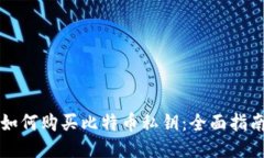 如何购买比特币私钥：全